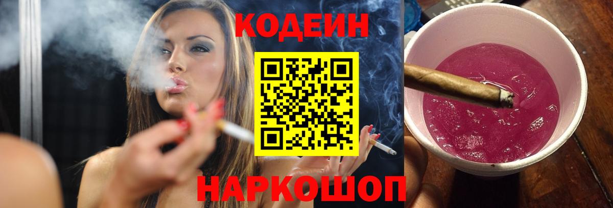 Кодеин Purple Drank Лыткарино
